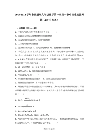 九年级化学上册 第一章 步入化学殿堂 第一节 化学真奇妙中档难度提升题(pdf，含解析)(新版)鲁教版试卷