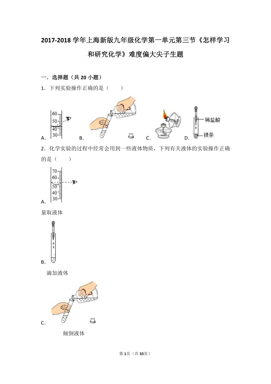 九年级化学上册 第一章 开启化学之门 第三节(怎样学习和研究化学)难度偏大尖子生题(pdf，含解析)(新版)沪教版试卷_第1页