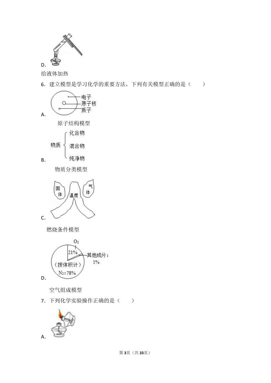 九年级化学上册 第一章 开启化学之门 第三节(怎样学习和研究化学)难度偏大尖子生题(pdf，含解析)(新版)沪教版试卷_第3页