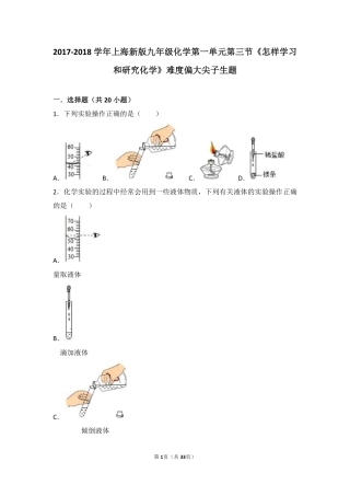 九年级化学上册 第一章 开启化学之门 第三节(怎样学习和研究化学)难度偏大尖子生题(pdf，含解析)(新版)沪教版试卷