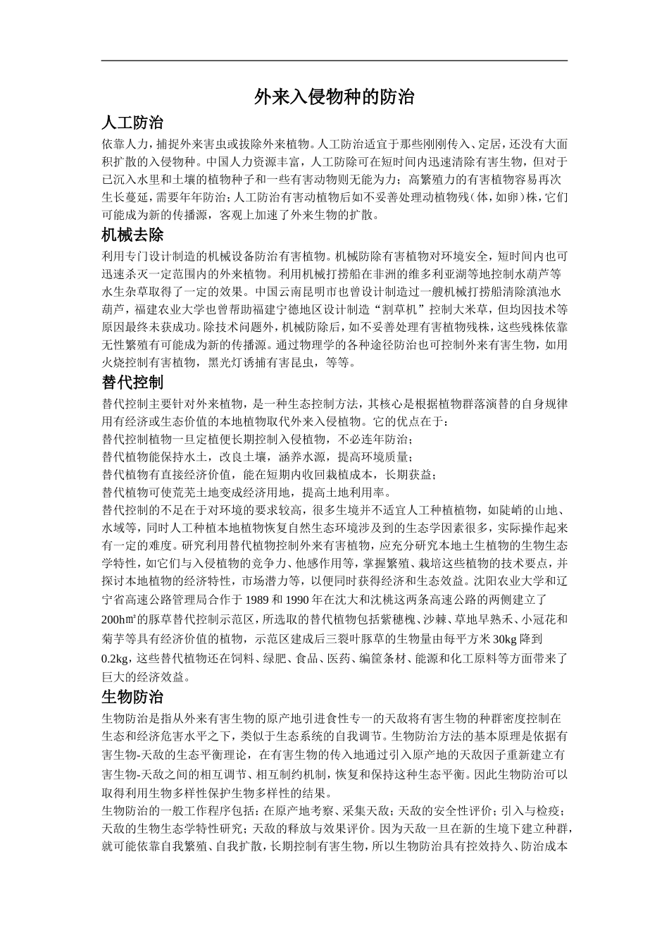 外来入侵物种的防治_第1页