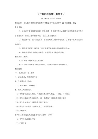 三角形的特性教案(鲁)