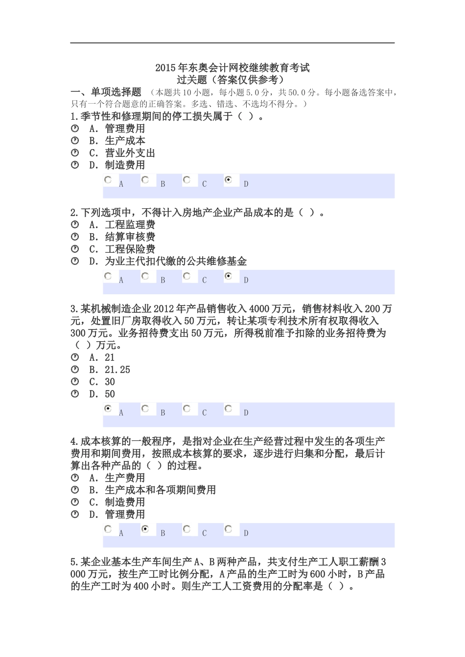 2015年东奥会计网校继续教育考试_第1页