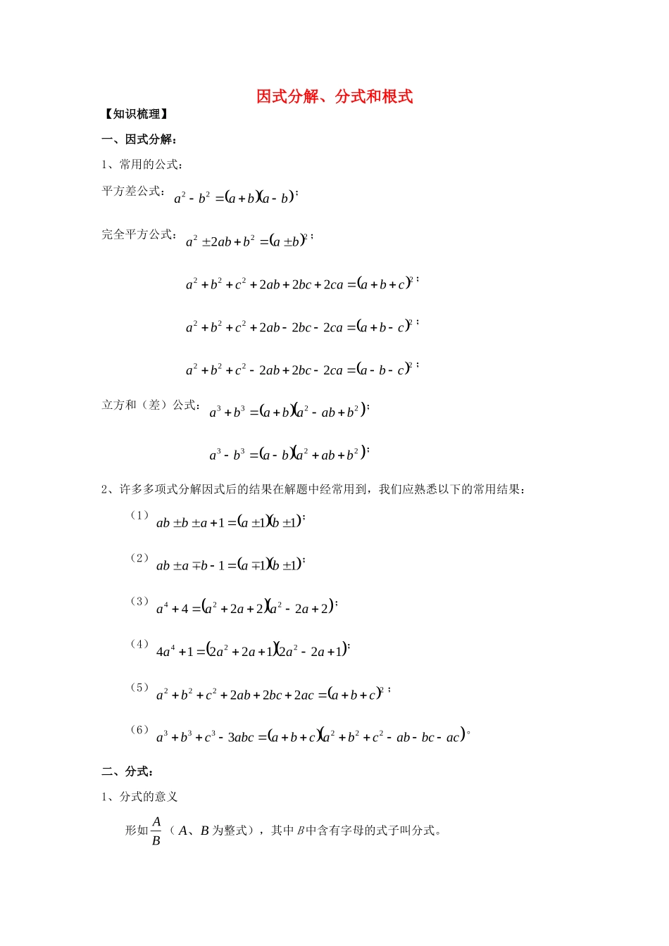 初中数学奥赛专题复习 知识梳理+例题精讲 第十讲 因式分解、分式和根式(拔高篇，适合八年级使用，无答案) 试题_第1页