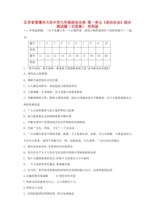 九年级政治全册 第一单元(亲近社会)综合测试卷 苏科版试卷