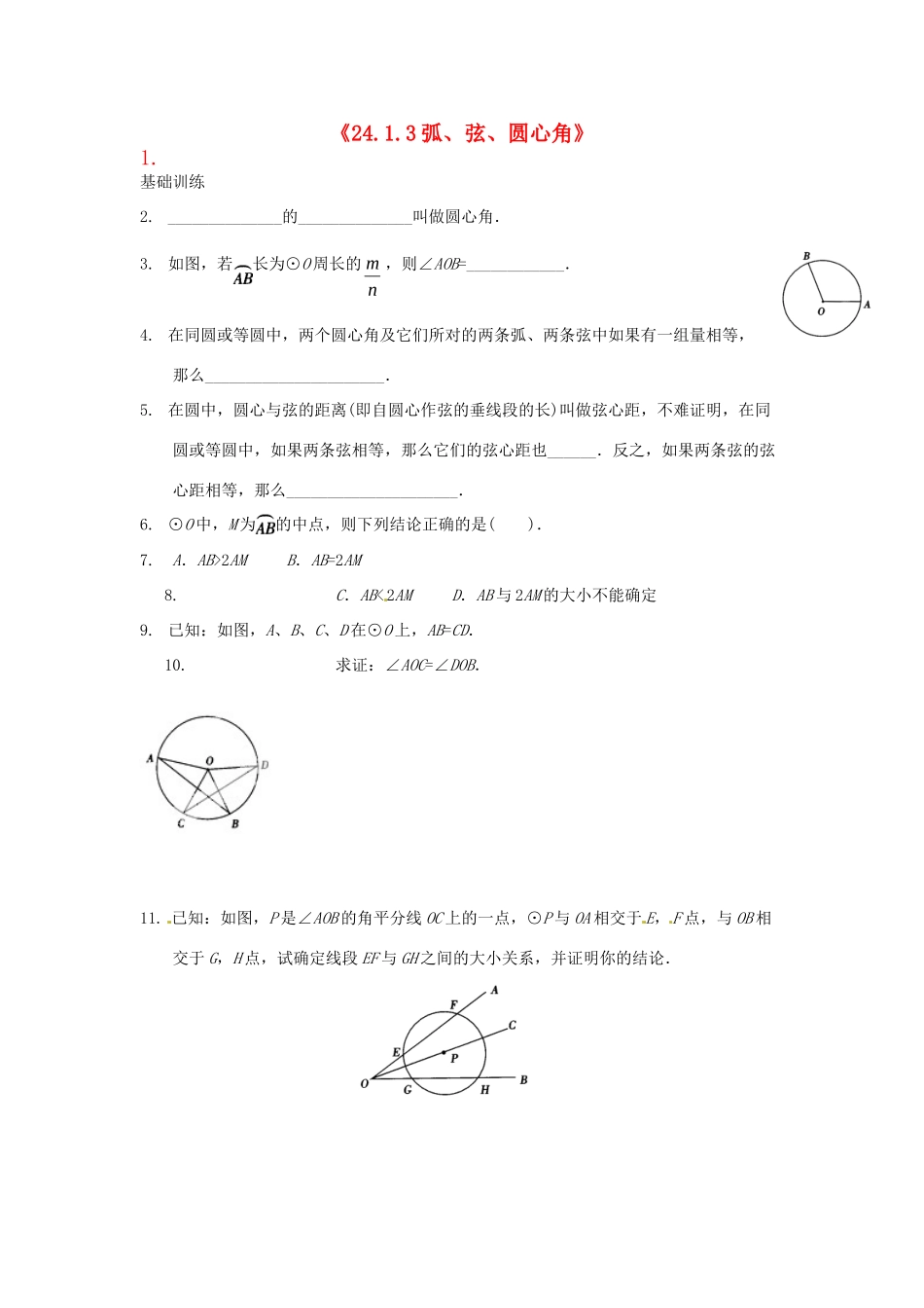 九年级数学上册(2413弧、弦、圆心角)测试卷 新人教版试卷_第1页