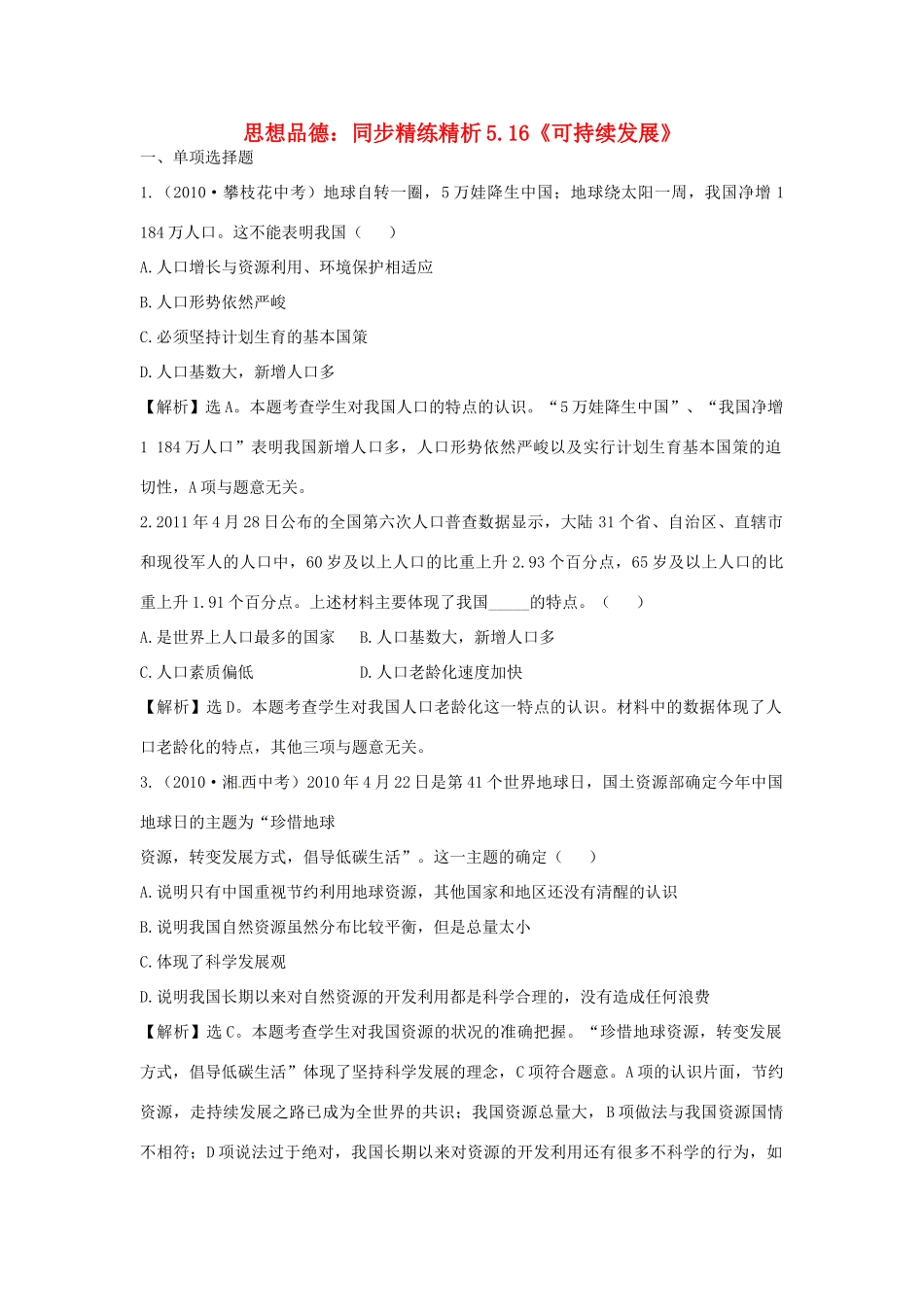 九年级政治 516(可持续发展)同步精练精析  教科版试卷_第1页