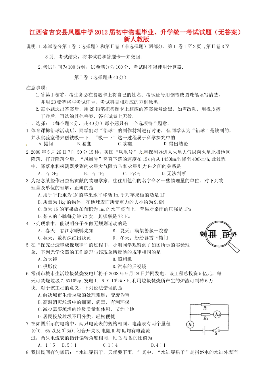 初中物理毕业、升学统一考试试题(无答案) 新人教版 试题_第1页