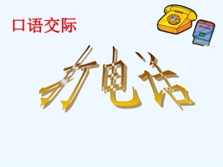 (部编)人教语文2011课标版一年级下册《打电话》口语交际