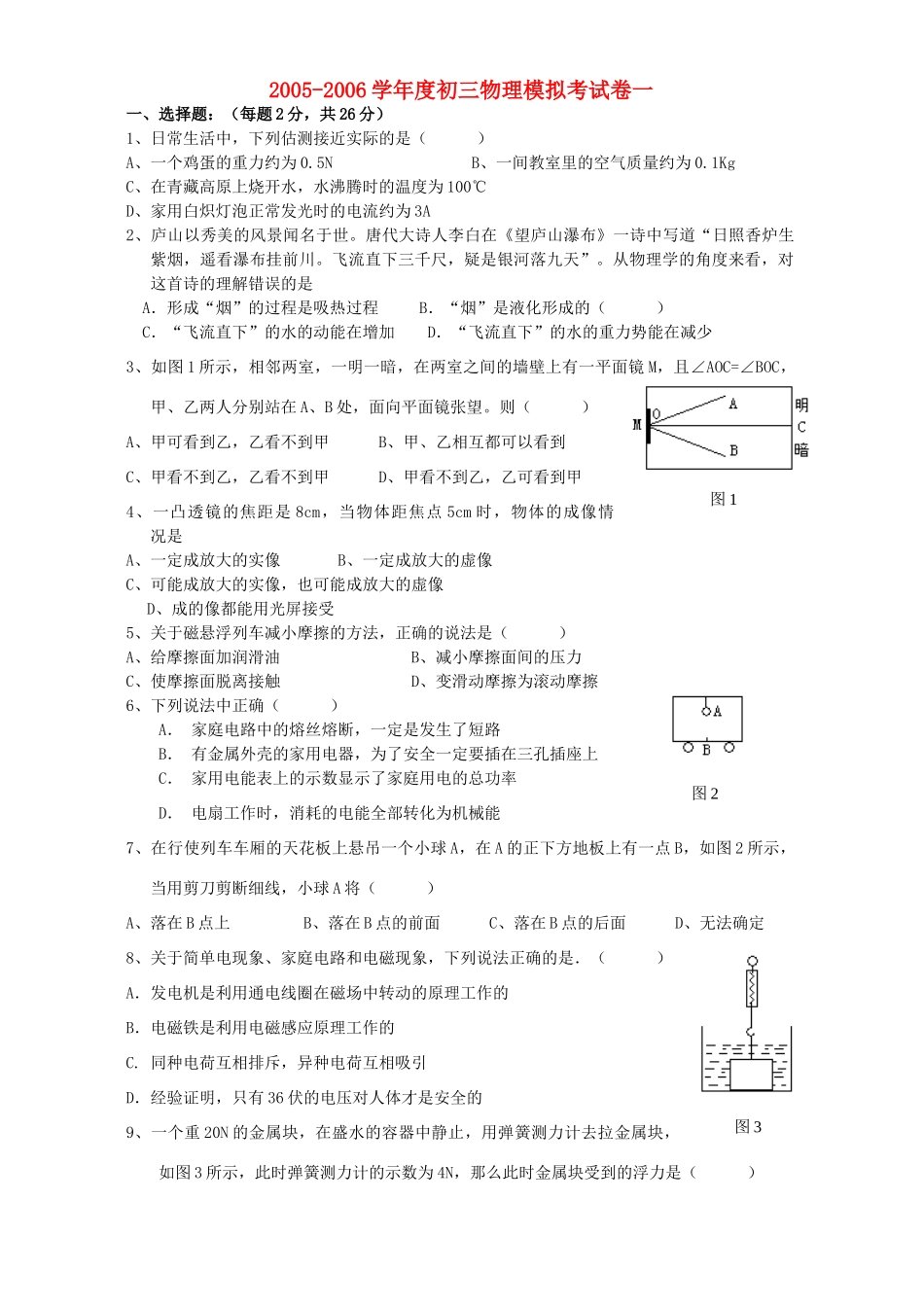 初三物理模拟考试卷一 新课标 试题_第1页
