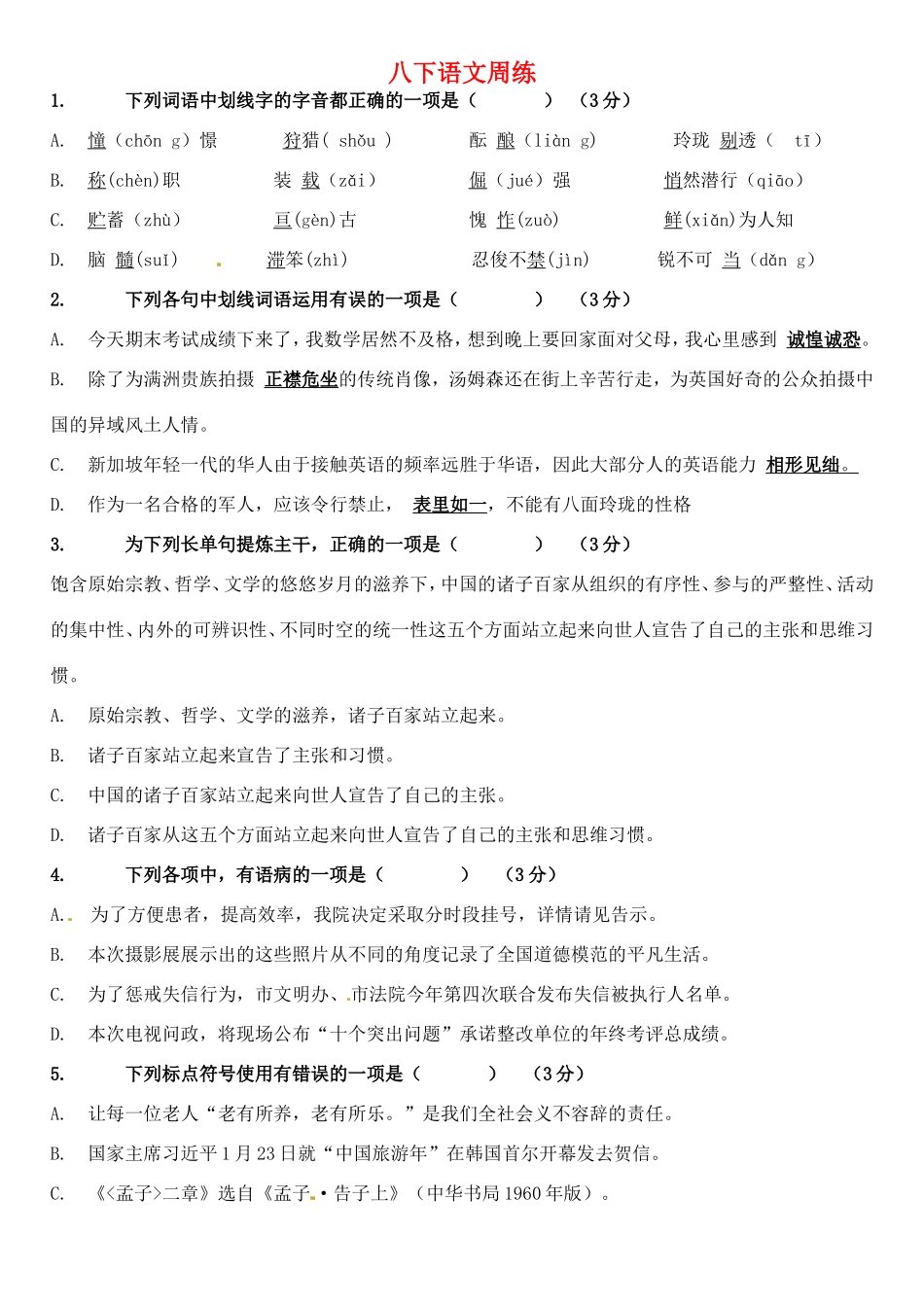 八年级语文下学期周练试题(无答案) 苏教版 试题_第1页