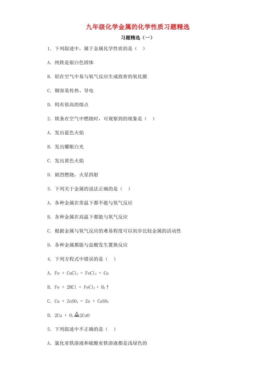 九年级化学金属的化学性质习题精选试卷_第1页