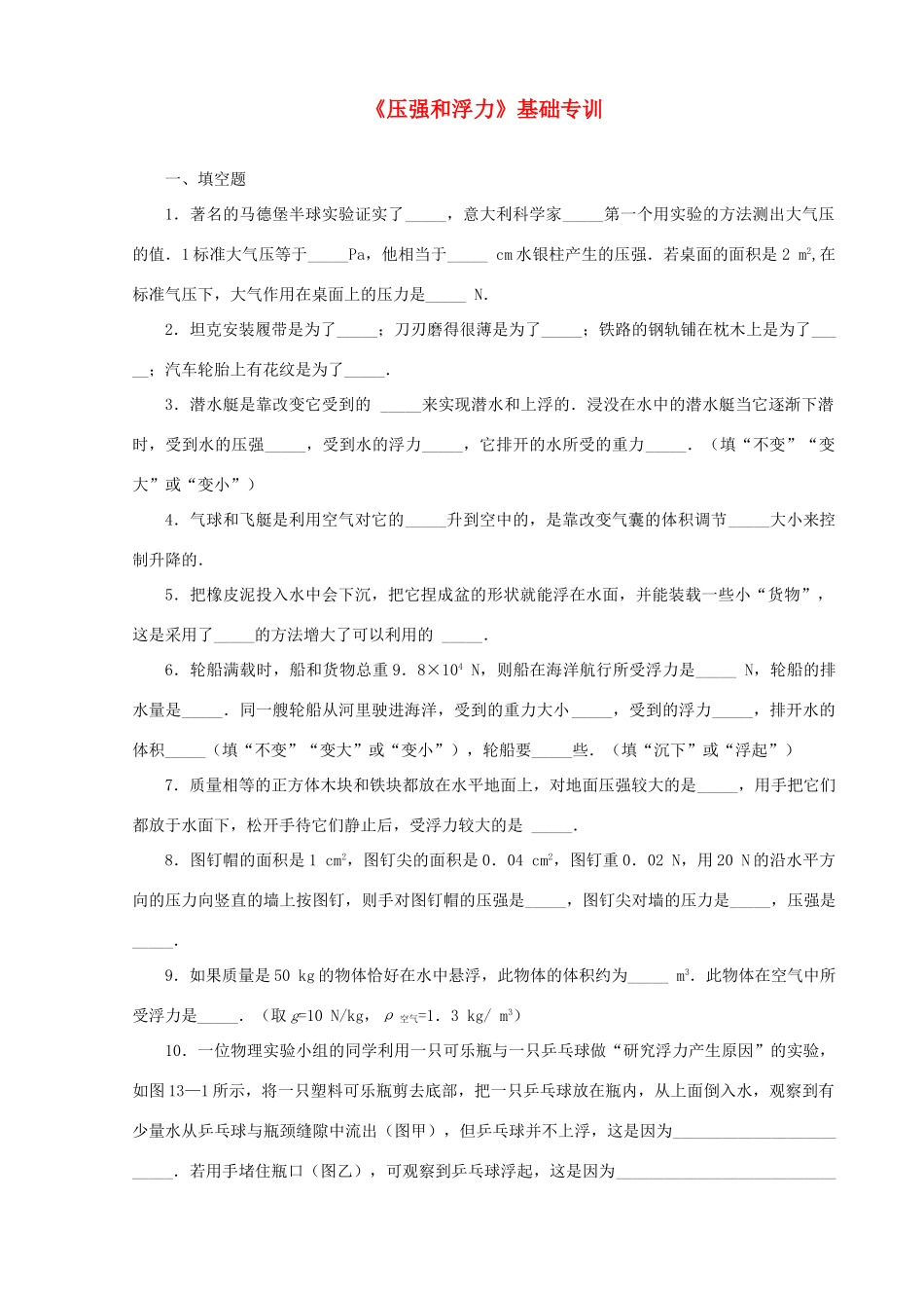 初中物理中考(压强和浮力)基础专训全国通用 试题_第1页