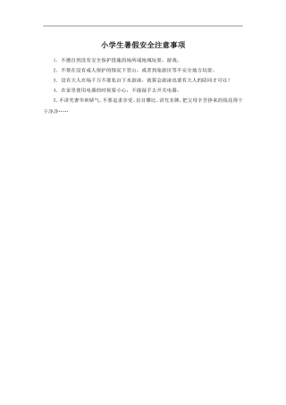 小学生暑假安全注意事项