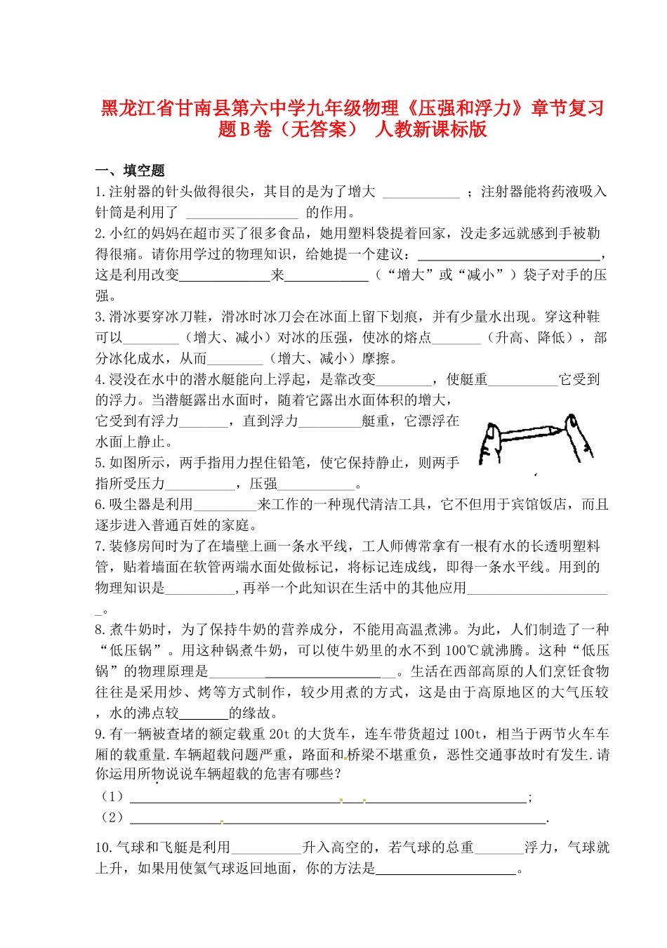 九年级物理(压强和浮力)章节复习题B卷 人教新课标版试卷_第1页