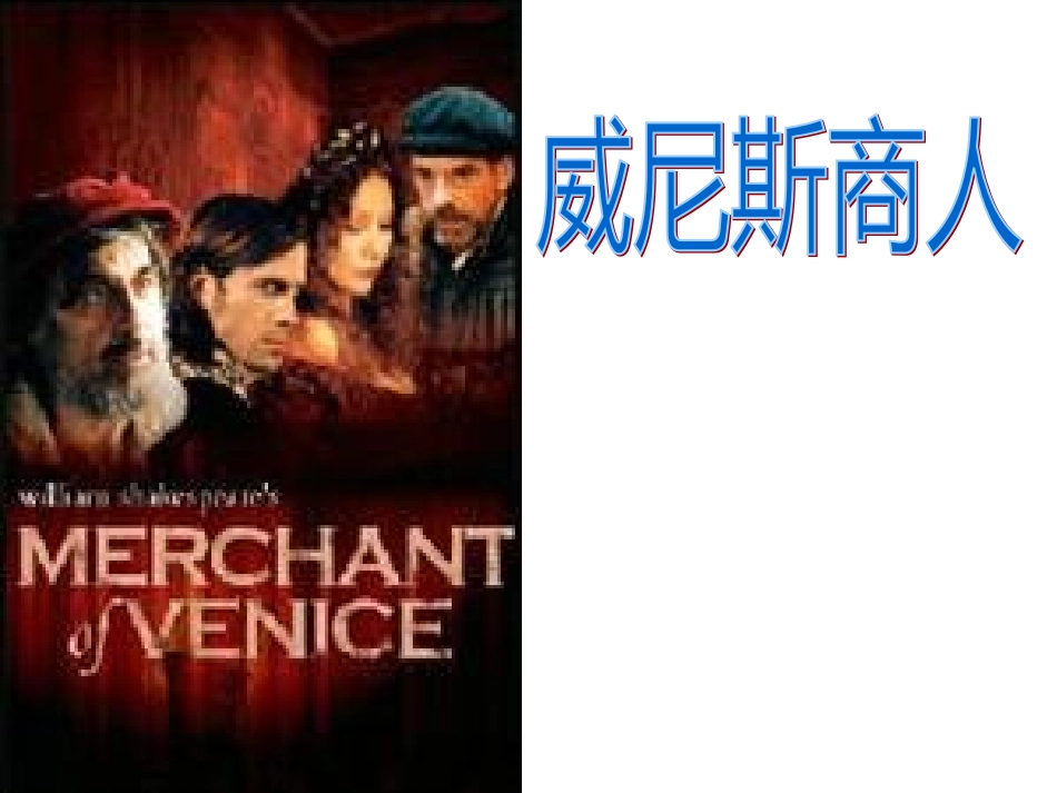 17、威尼斯商人(节选)_第1页
