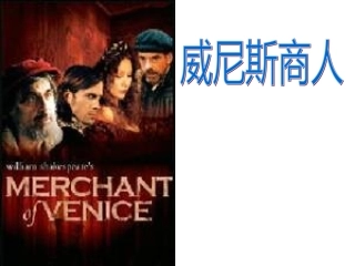 17、威尼斯商人(节选)