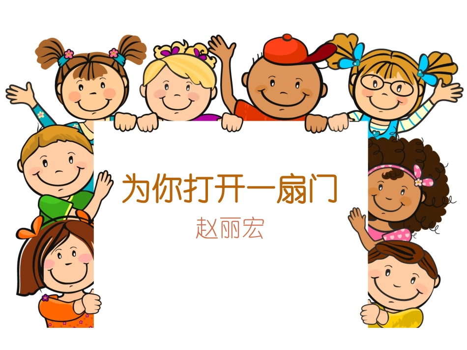 1.《为你打开一扇门》(上课)_第2页
