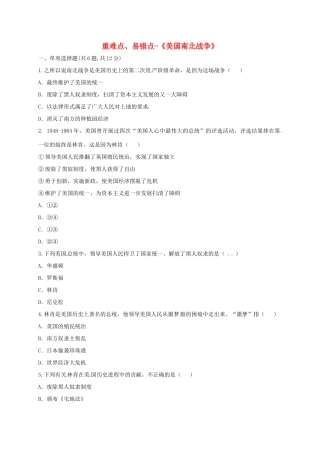 九年级历史上册 第六单元 无产阶级的斗争与资产阶级统治的加强 18(美国南北战争)重难点、易错点 新人教版试卷