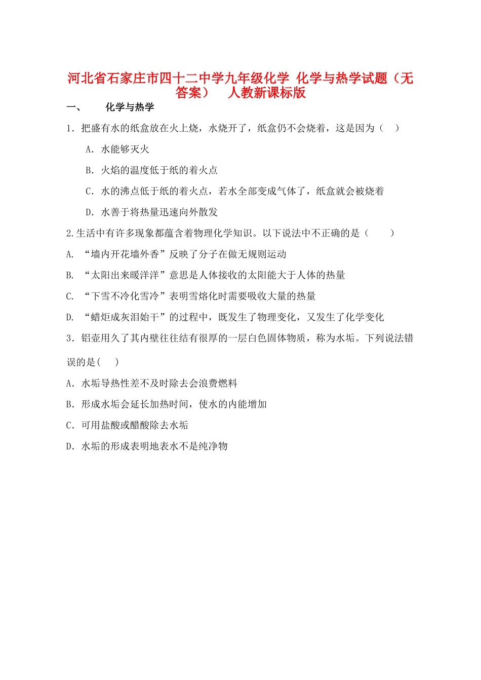 九年级化学 化学与热学试卷  人教新课标版试卷_第1页