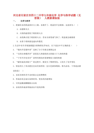 九年级化学 化学与热学试卷  人教新课标版试卷