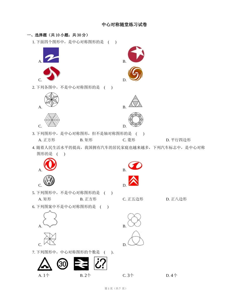 中心对称-(3)_第1页
