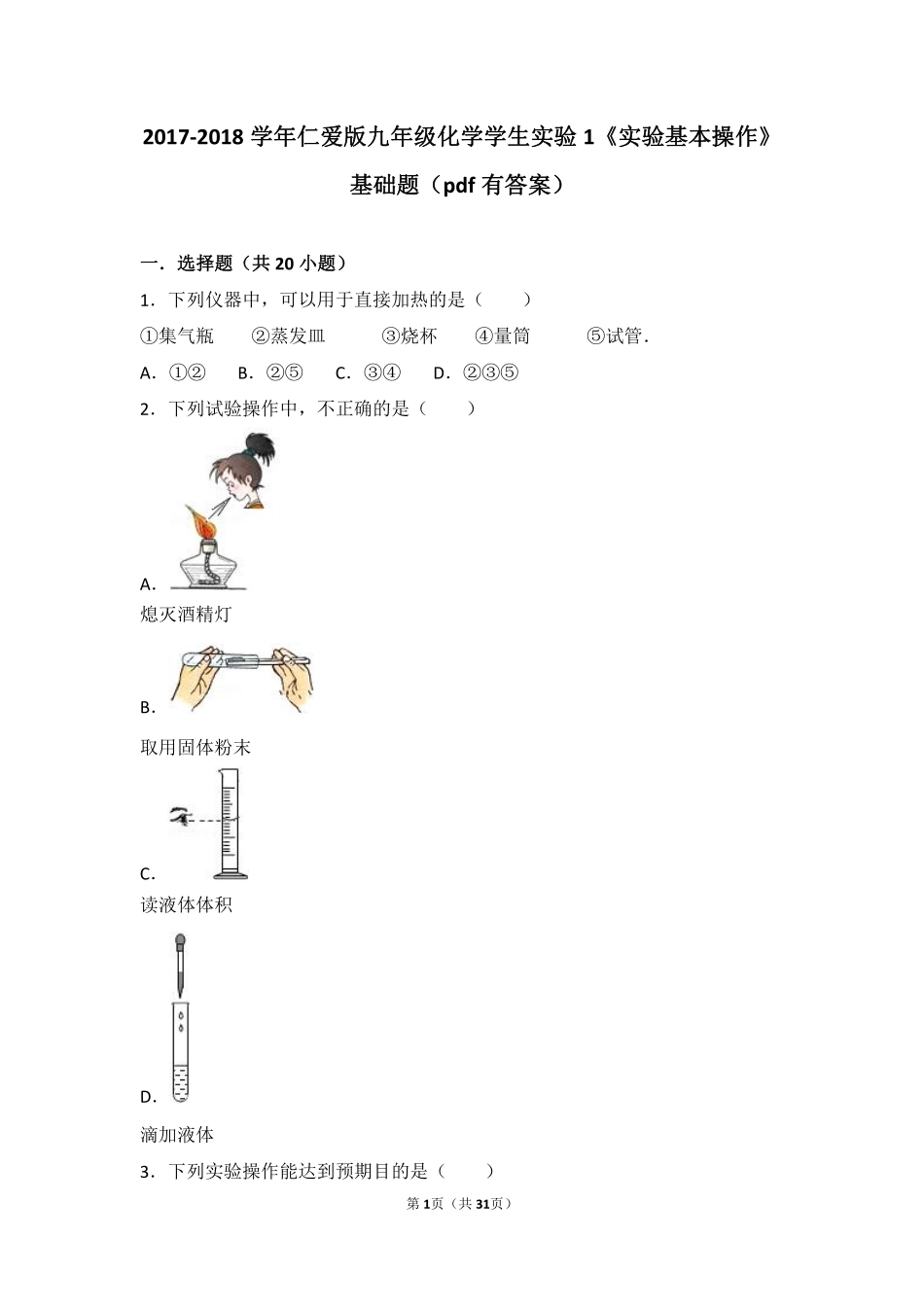 九年级化学上册 学生实验1(实验基本操作)基础题(pdf，含解析)(新版)湘教版试卷_第1页