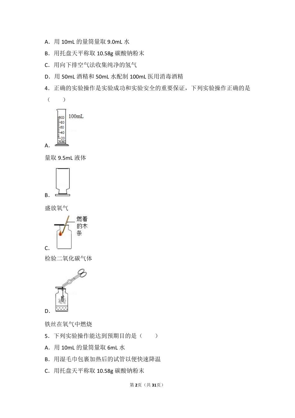九年级化学上册 学生实验1(实验基本操作)基础题(pdf，含解析)(新版)湘教版试卷_第2页