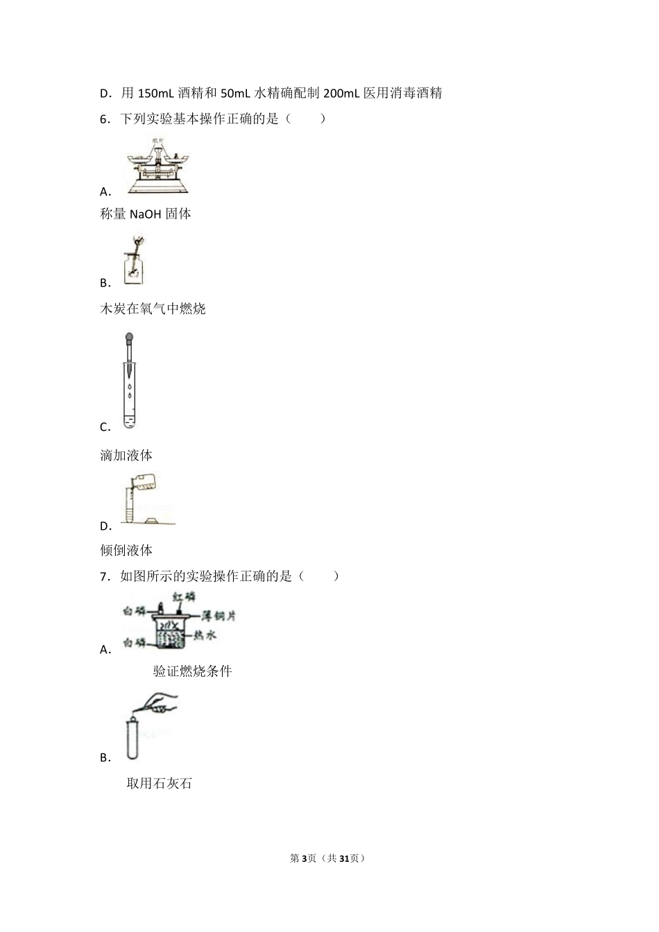 九年级化学上册 学生实验1(实验基本操作)基础题(pdf，含解析)(新版)湘教版试卷_第3页