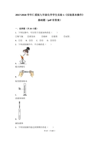 九年级化学上册 学生实验1(实验基本操作)基础题(pdf，含解析)(新版)湘教版试卷