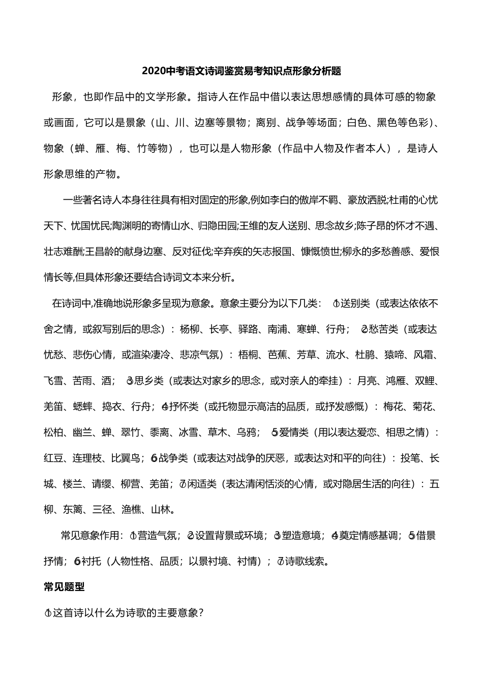 中考语文诗词鉴赏 易考知识点 形象分析题(pdf)试卷_第1页