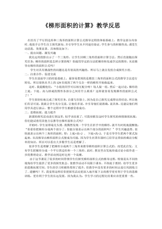 梯形的面积教学反思