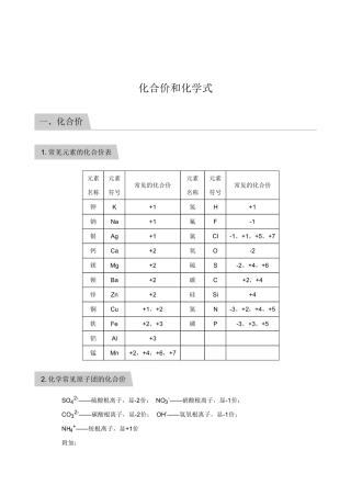 九年级化学上册 第四单元(化合价和化学式)知识点归纳及测试(pdf，无答案)(新版)新人教版试卷
