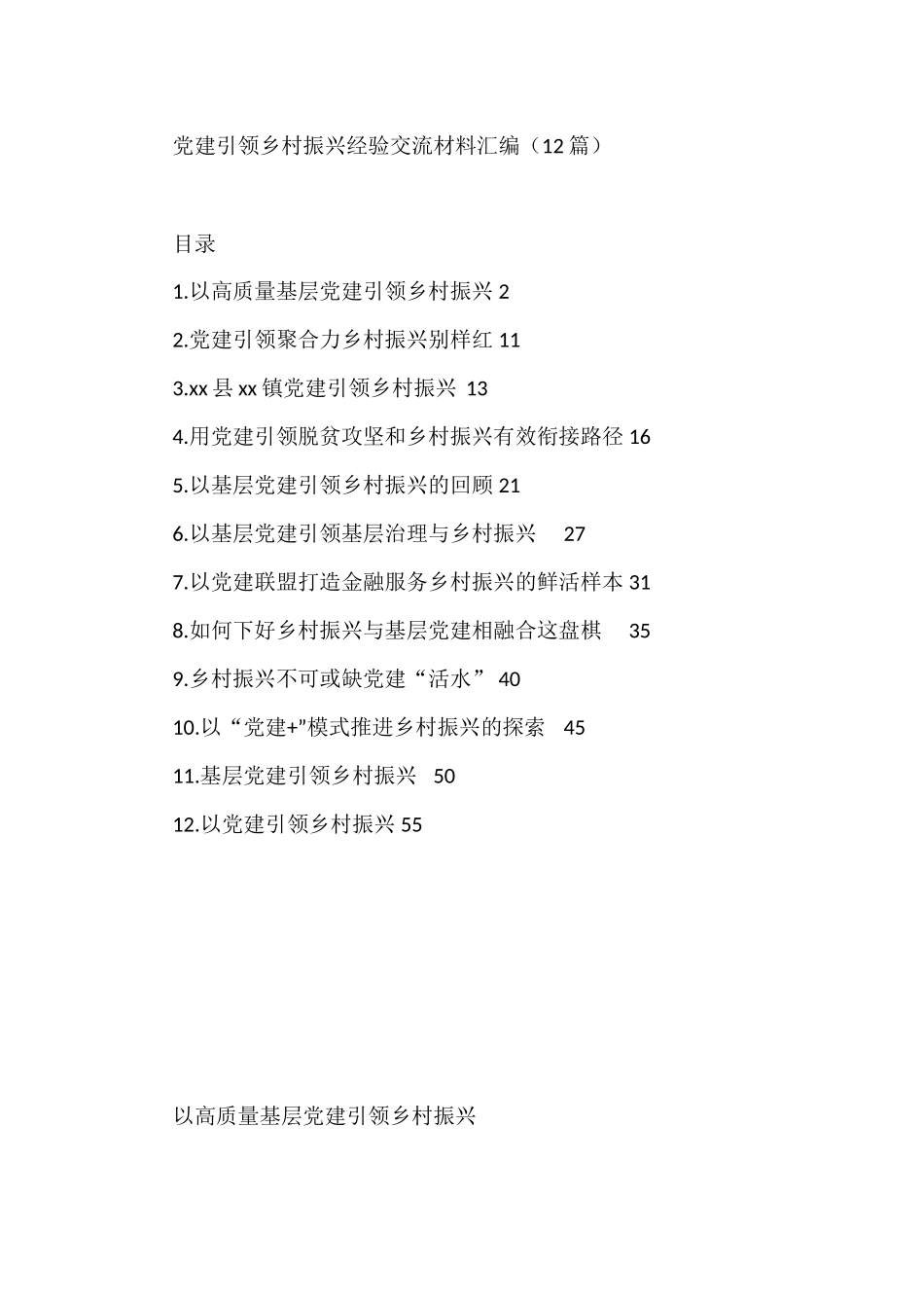 党建引领乡村振兴经验交流材料汇编_第1页