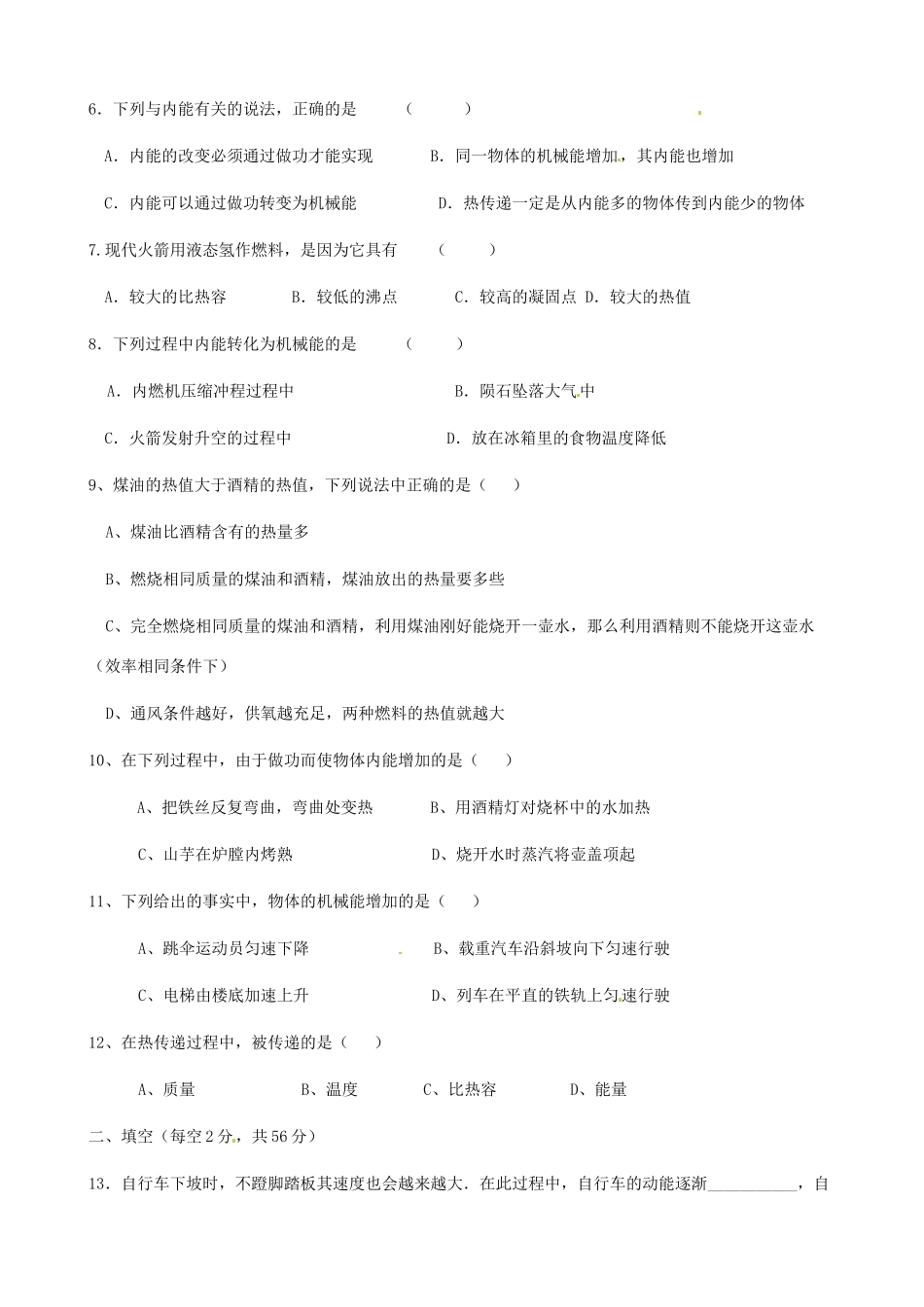 九年级物理上册 第十二章(机械能和内能)单元测试 苏科版试卷_第2页