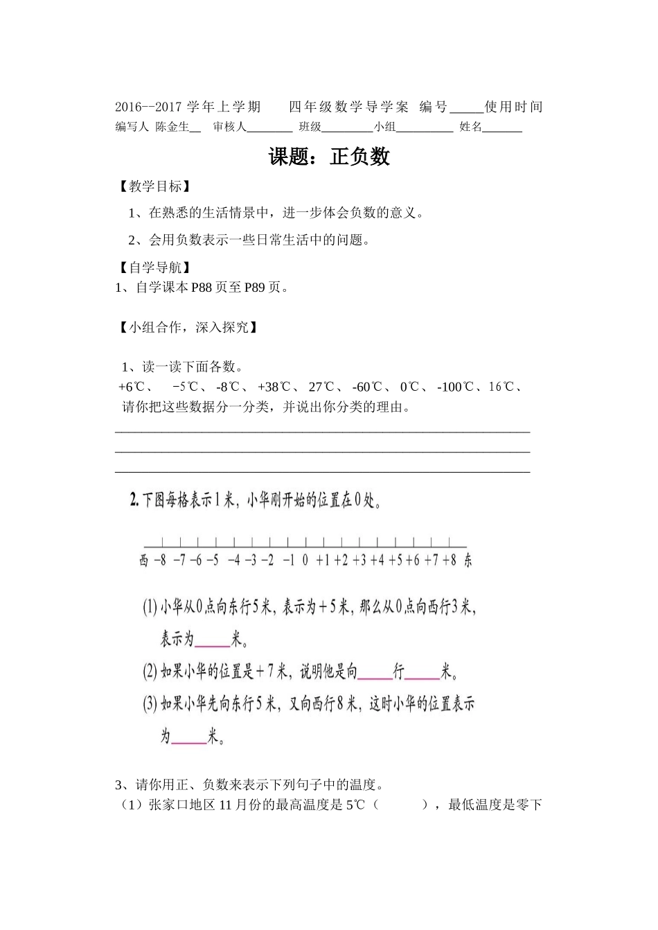 小学数学北师大2011课标版四年级正负数--四年级上期庙口中心小学-陈金生_第1页