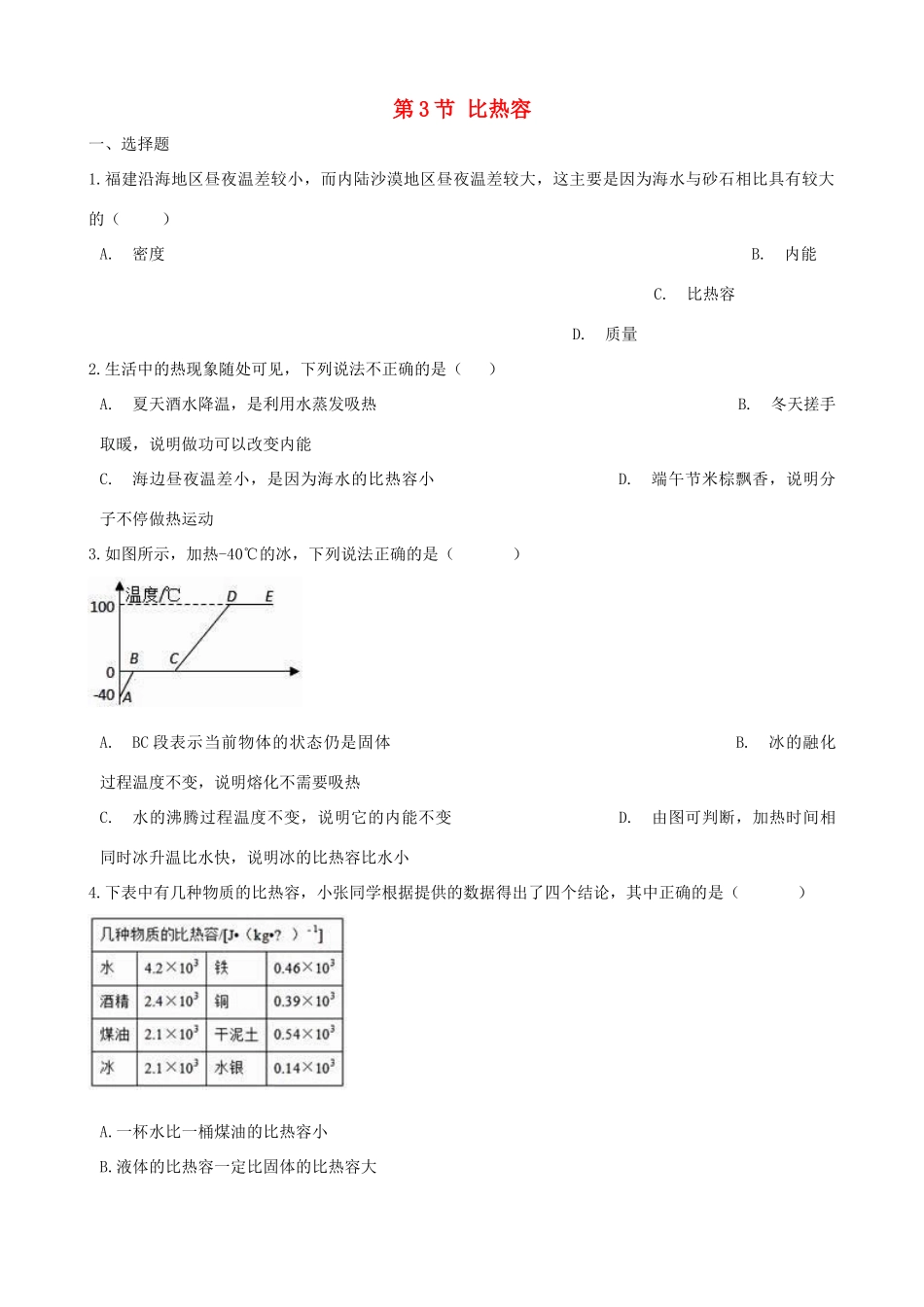 九年级物理上册 第一章 第3节 比热容同步测试(新版)教科版试卷_第1页