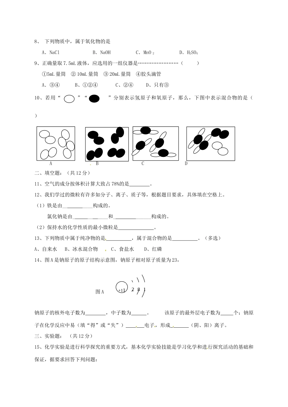 内蒙古乌兰察布市届九年级化学上学期第一次月考试题(无答案) 新人教版 试题_第2页