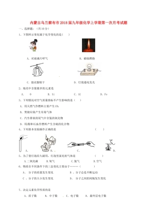 内蒙古乌兰察布市届九年级化学上学期第一次月考试题(无答案) 新人教版 试题