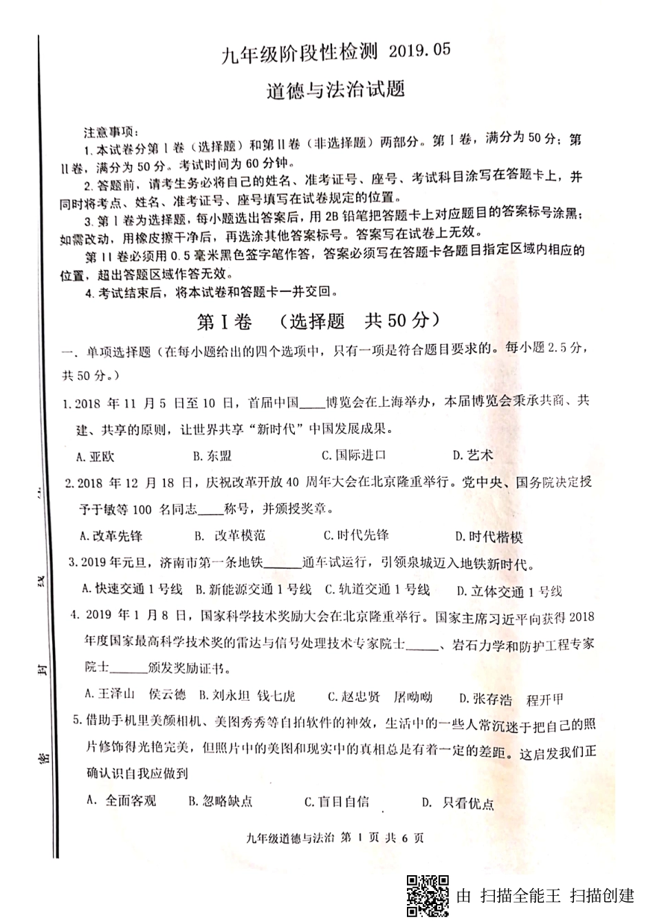 中考道德与法治第二次模拟考试试卷(pdf) 山东省济南市长清区中考道德与法治第二次模拟考试试卷(pdf)_第1页