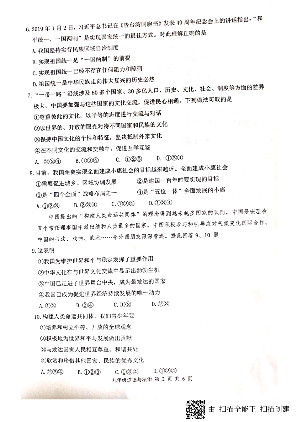 中考道德与法治第二次模拟考试试卷(pdf) 山东省济南市长清区中考道德与法治第二次模拟考试试卷(pdf)_第2页