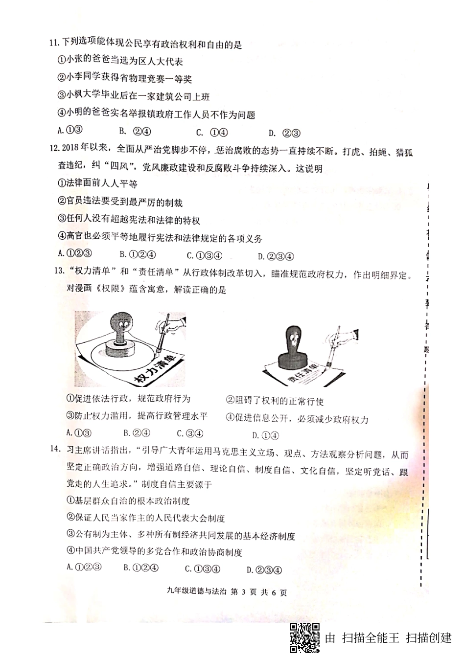 中考道德与法治第二次模拟考试试卷(pdf) 山东省济南市长清区中考道德与法治第二次模拟考试试卷(pdf)_第3页