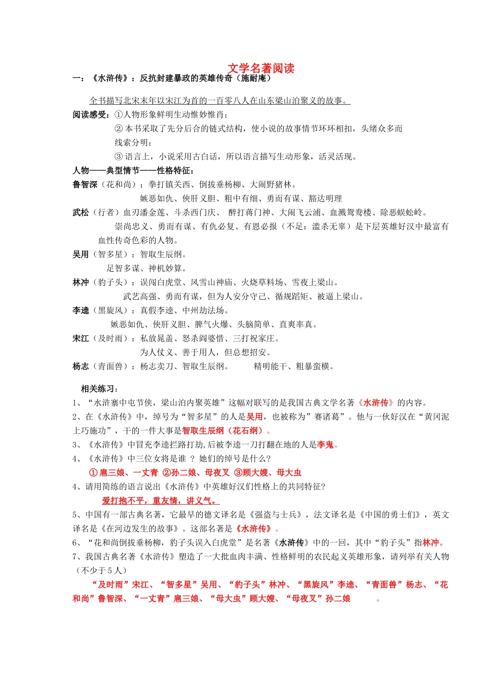 中考语文 文学名著阅读复习 新人教版试卷_第1页