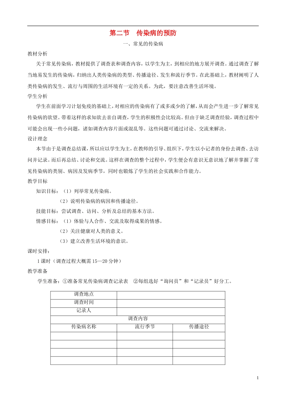 七年级生物下册-7.2《传染病的预防》第一课时教学设计-冀教版_第1页