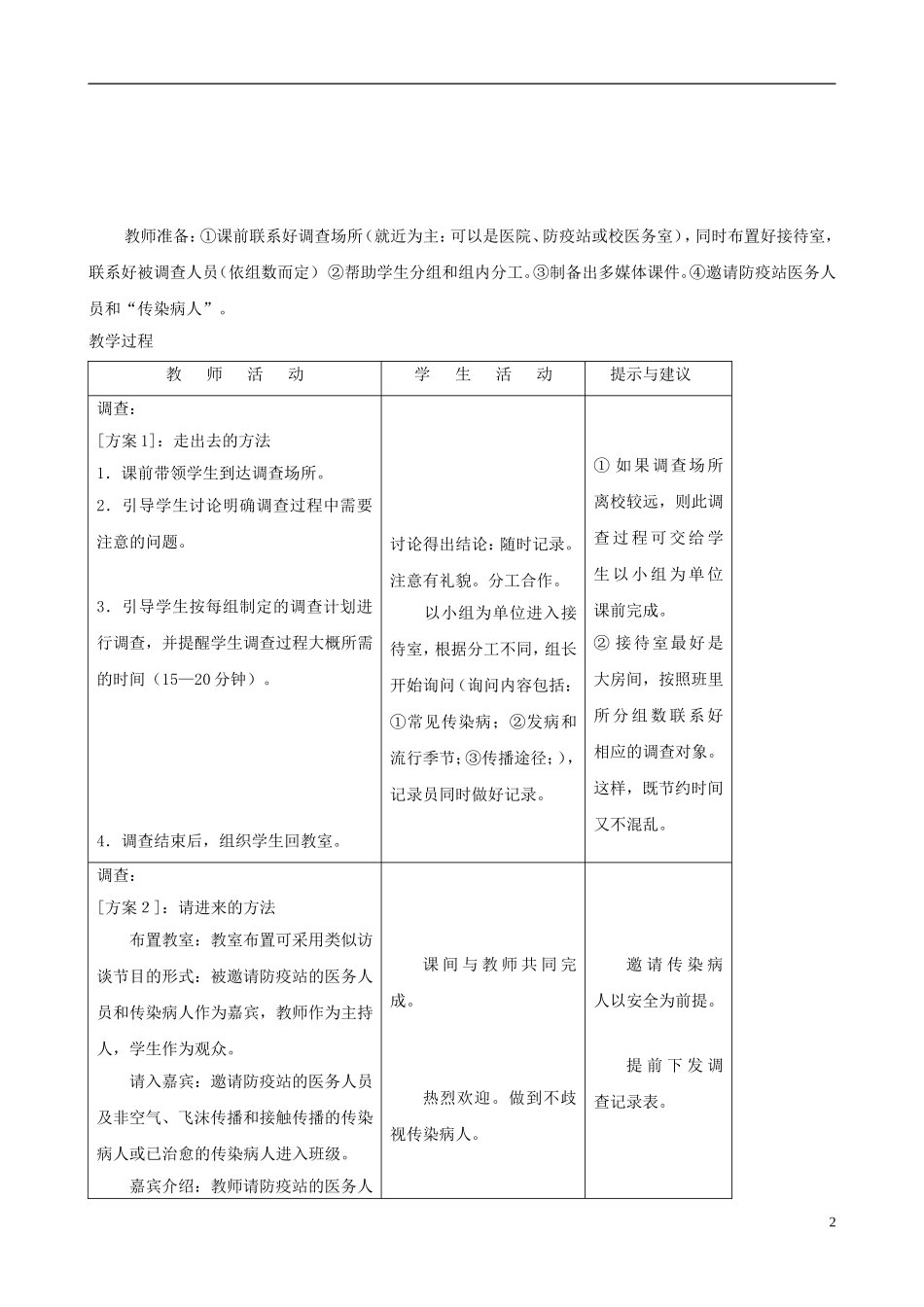 七年级生物下册-7.2《传染病的预防》第一课时教学设计-冀教版_第2页