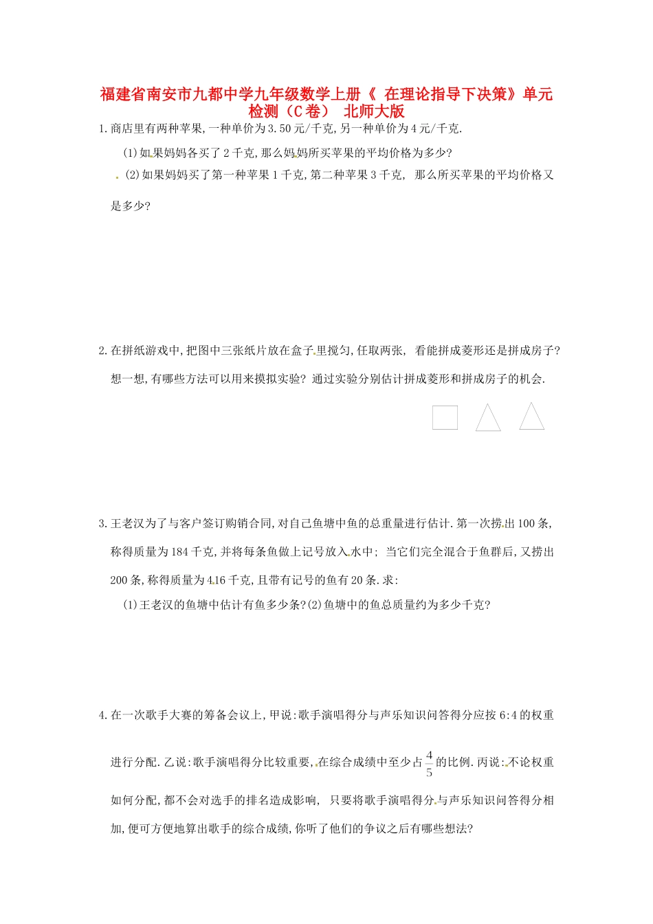 九年级数学上册( 在理论指导下决策)单元检测(C卷) 北师大版试卷_第1页