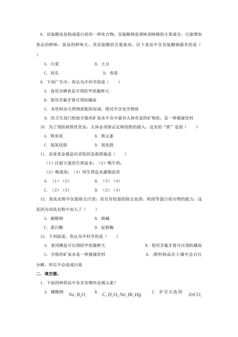 九年级化学 第八单元 化学与健康单元检测 鲁教版试卷_第2页