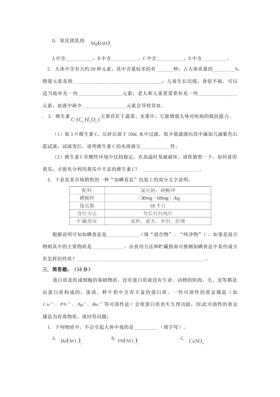 九年级化学 第八单元 化学与健康单元检测 鲁教版试卷_第3页