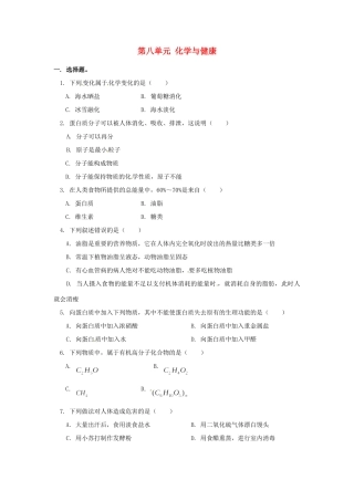 九年级化学 第八单元 化学与健康单元检测 鲁教版试卷