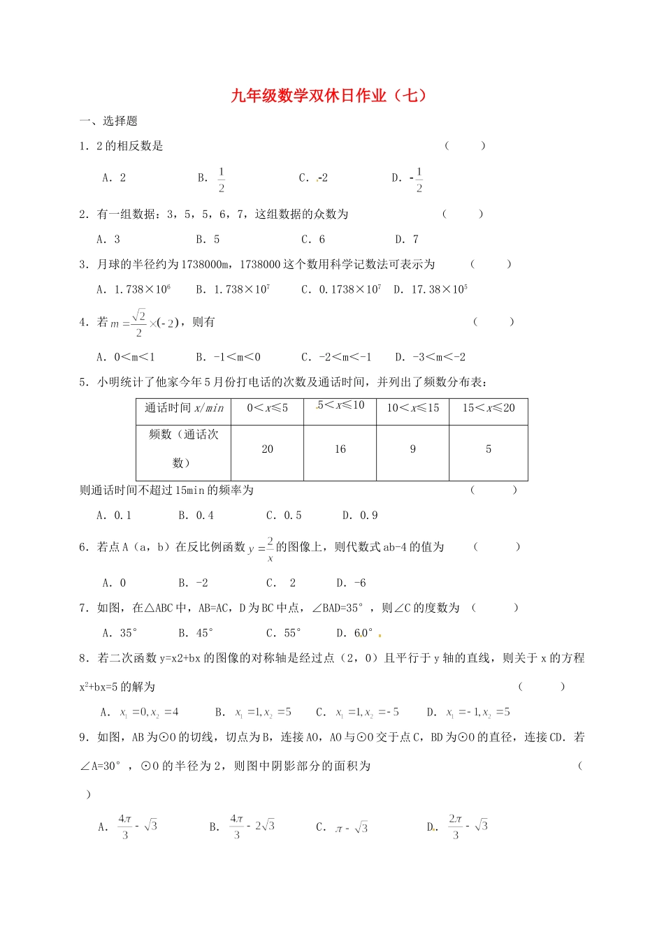 九年级数学下学期双休日作业(七)试卷_第1页
